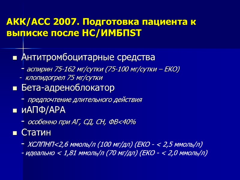 АКК/АСС 2007. Подготовка пациента к выписке после НС/ИМБПST Антитромбоцитарные средства    -